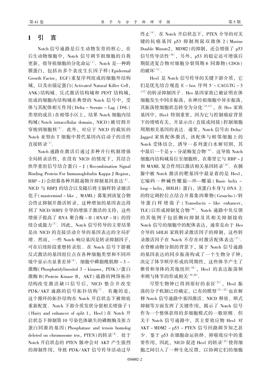 Hes1调控AKT-MDM2-p53-PTEN通路的一种物理机制.pdf_第2页