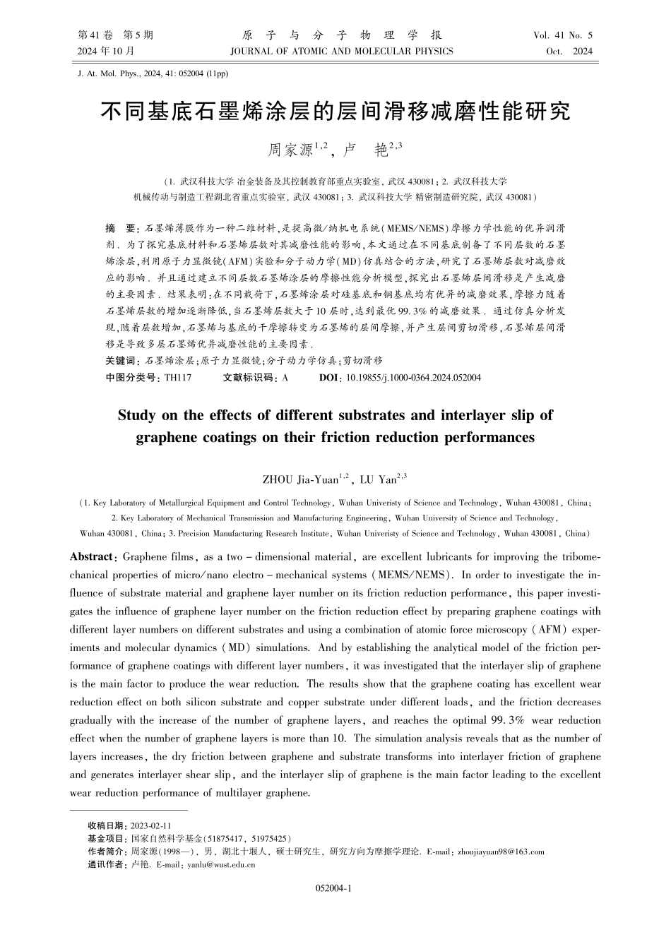 不同基底石墨烯涂层的层间滑移减磨性能研究.pdf_第1页