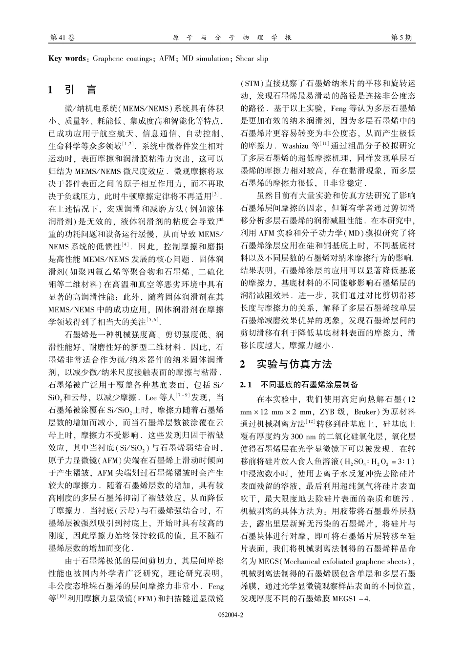 不同基底石墨烯涂层的层间滑移减磨性能研究.pdf_第2页