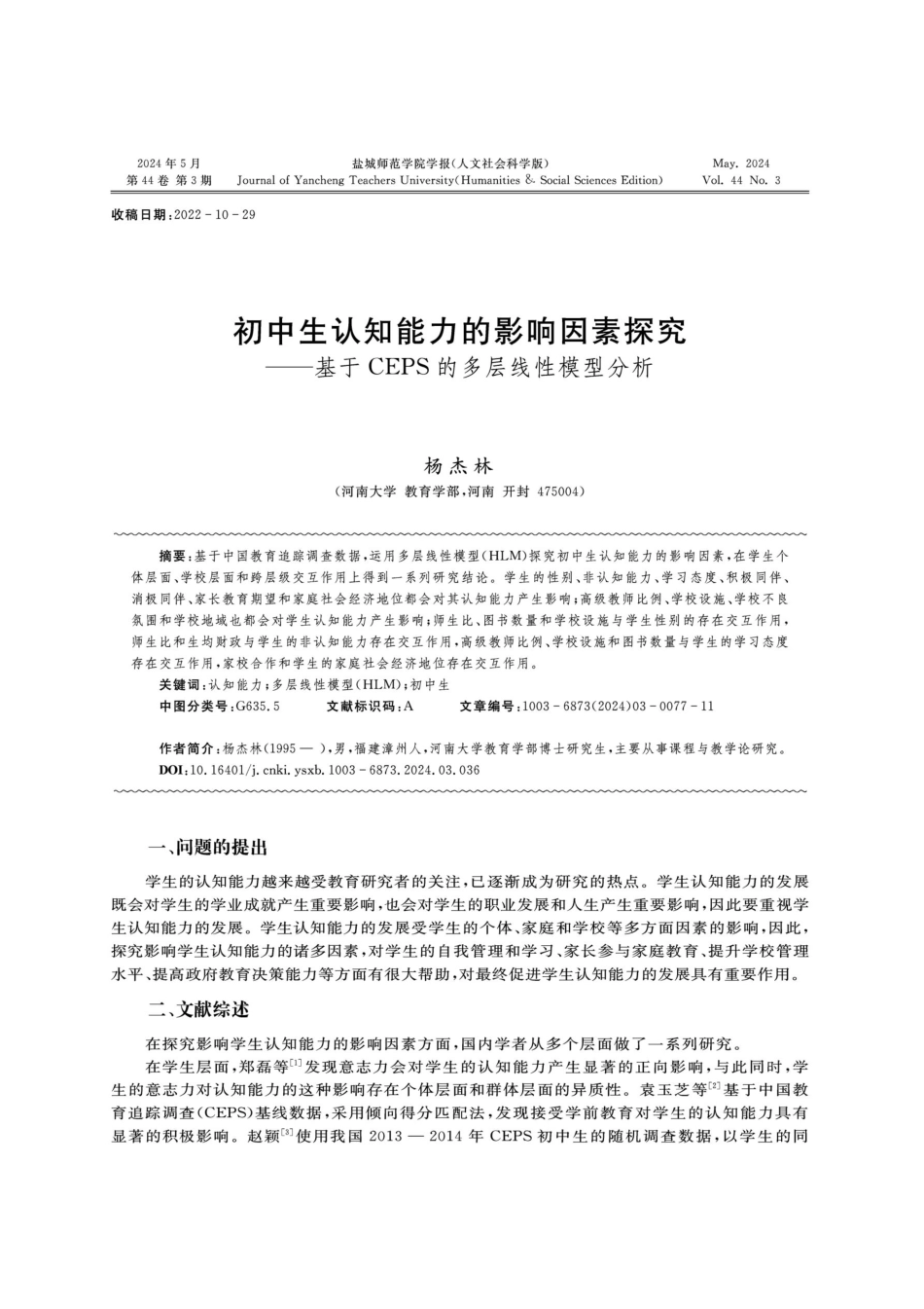 初中生认知能力的影响因素探究——基于CEPS的多层线性模型分析.pdf_第1页