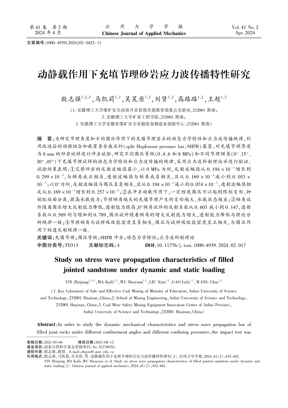 动静载作用下充填节理砂岩应力波传播特性研究.pdf_第1页