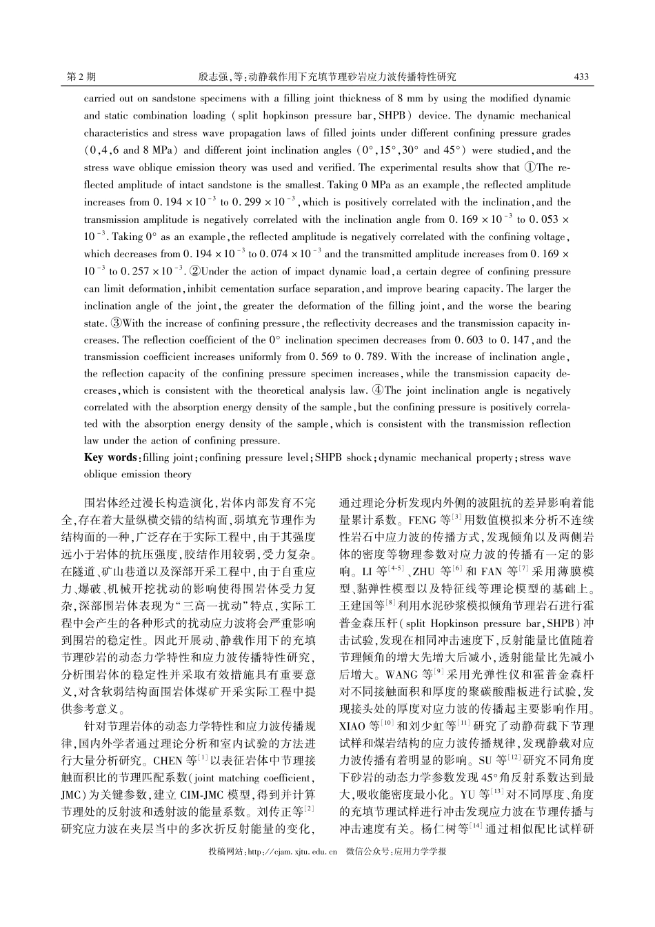 动静载作用下充填节理砂岩应力波传播特性研究.pdf_第2页