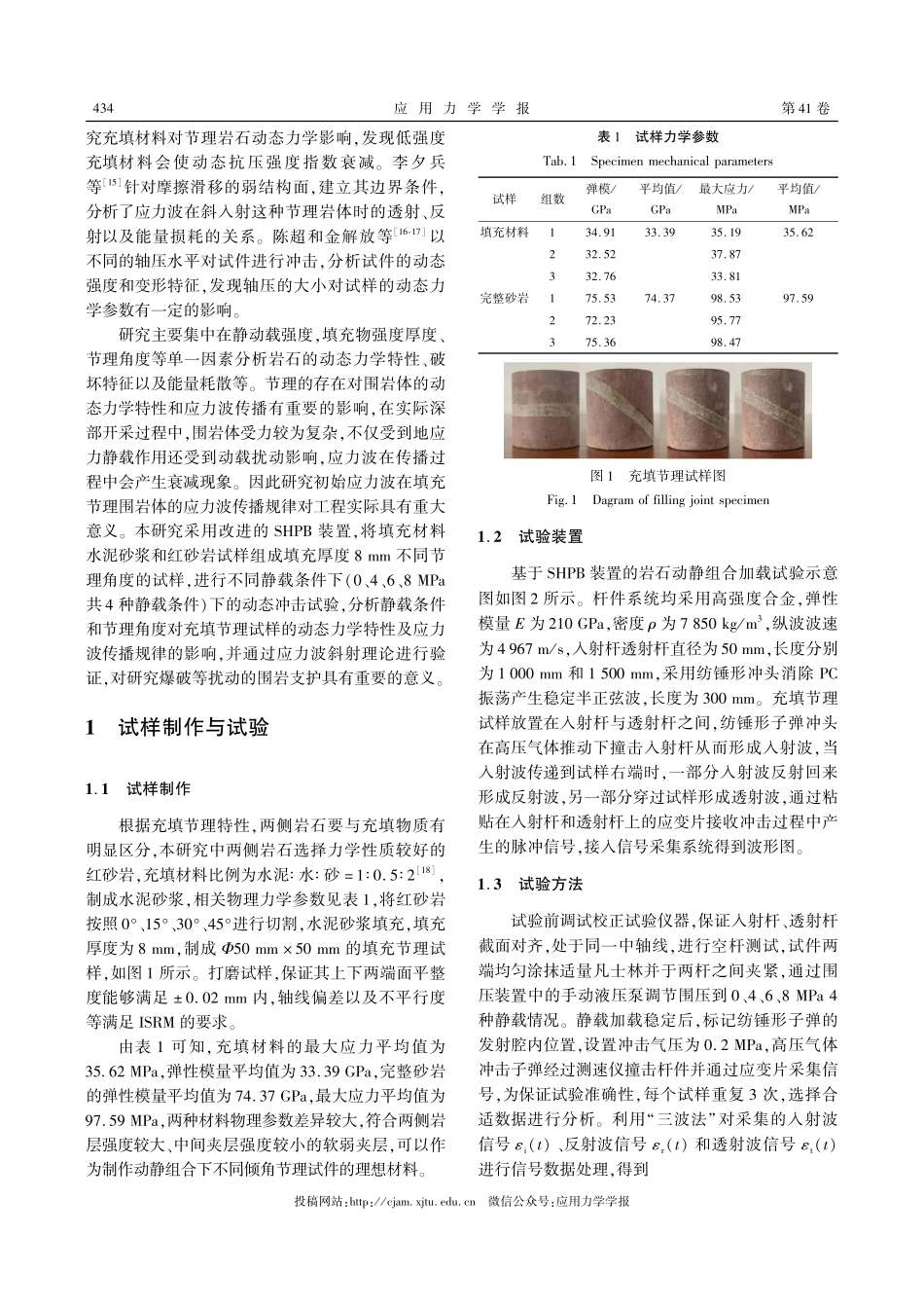 动静载作用下充填节理砂岩应力波传播特性研究.pdf_第3页