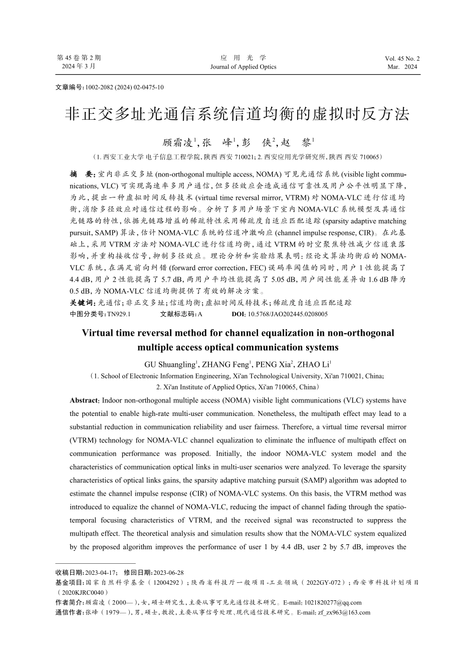 非正交多址光通信系统信道均衡的虚拟时反方法.pdf_第1页
