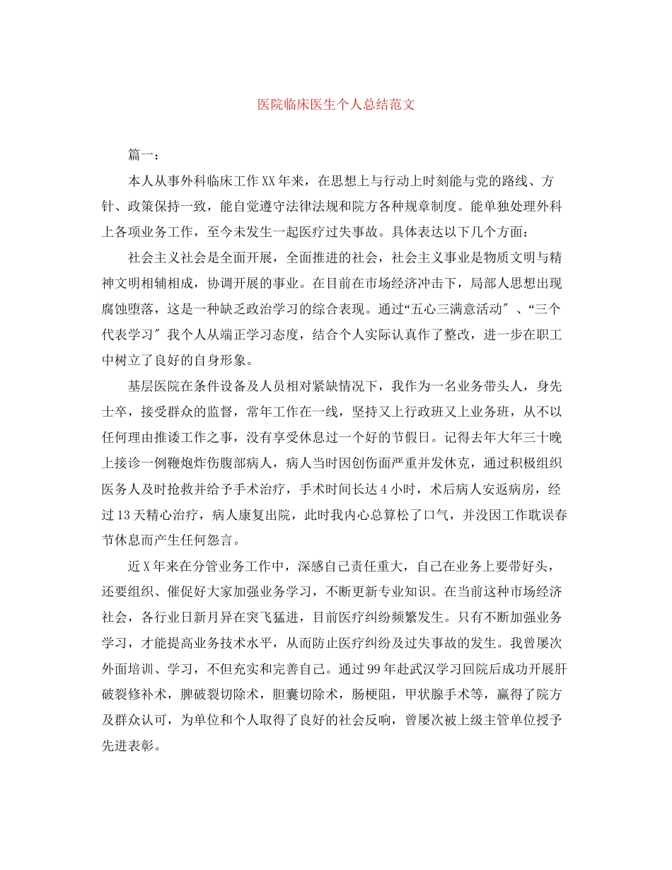 2023年医院临床医生个人总结范文.docx_第1页