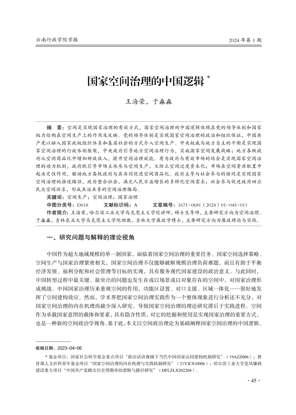 国家空间治理的中国逻辑.pdf_第1页