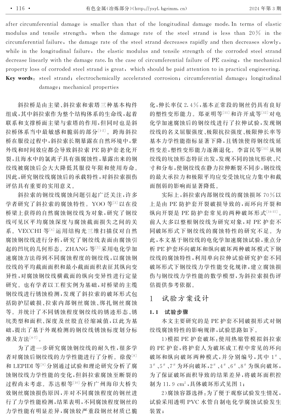 护套不同破坏形式下钢绞线的腐蚀特性研究.pdf_第2页