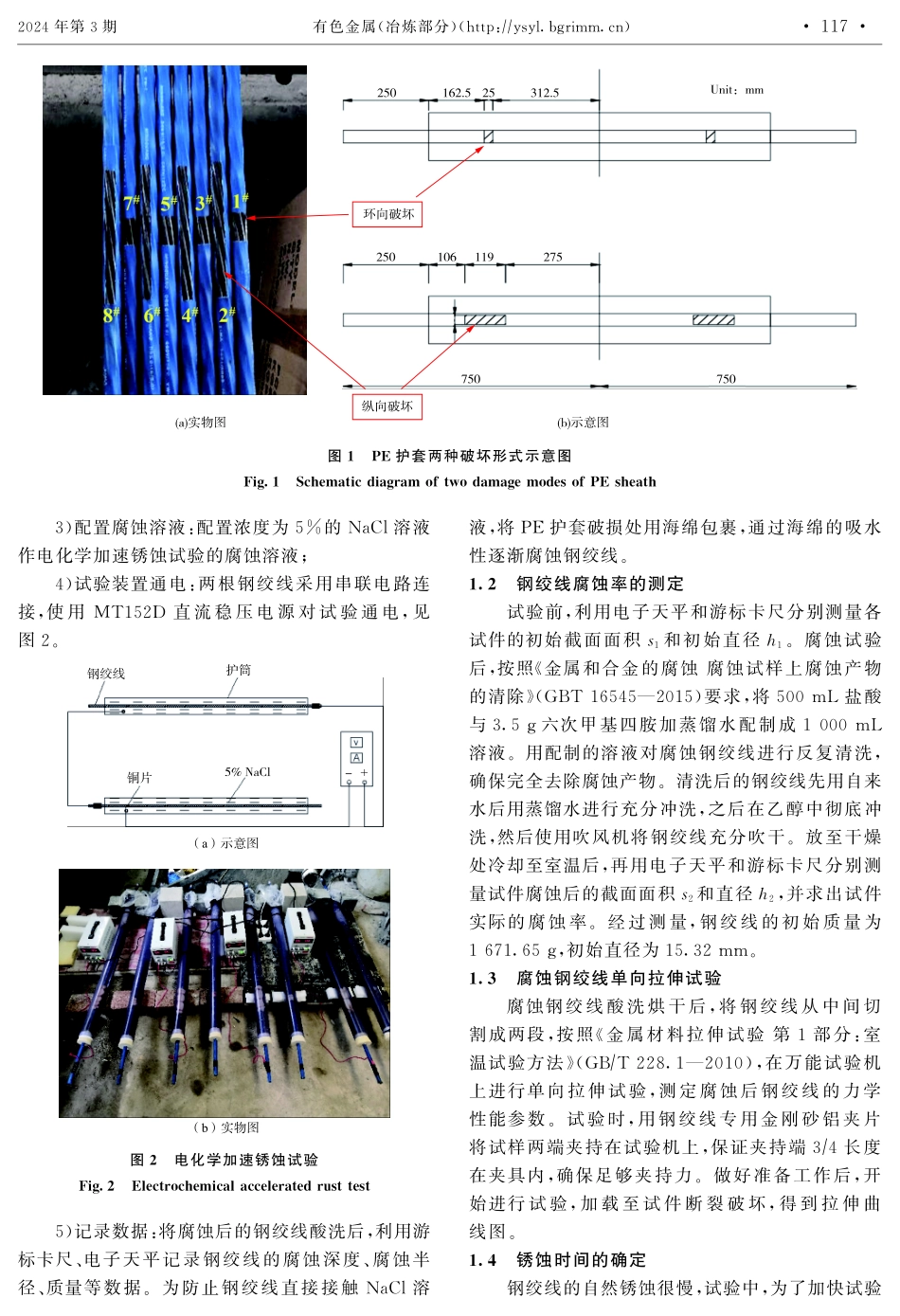 护套不同破坏形式下钢绞线的腐蚀特性研究.pdf_第3页