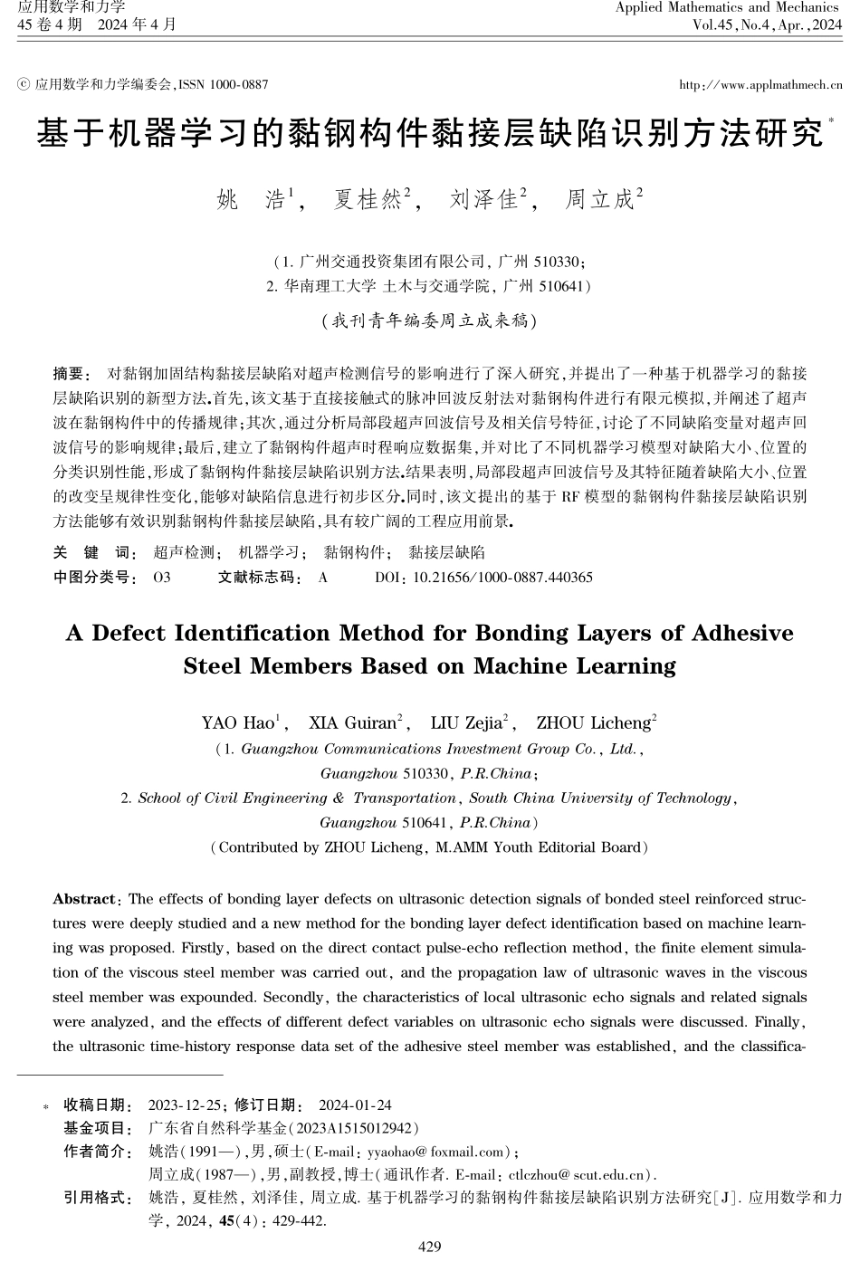 基于机器学习的黏钢构件黏接层缺陷识别方法研究.pdf_第1页