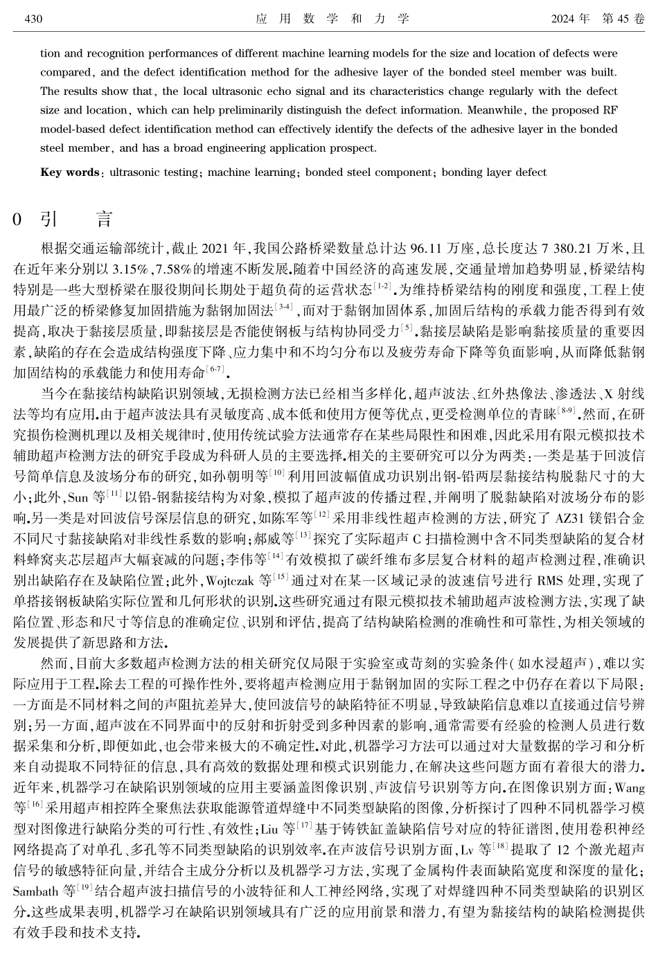 基于机器学习的黏钢构件黏接层缺陷识别方法研究.pdf_第2页