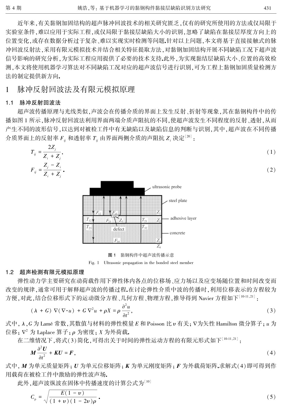 基于机器学习的黏钢构件黏接层缺陷识别方法研究.pdf_第3页
