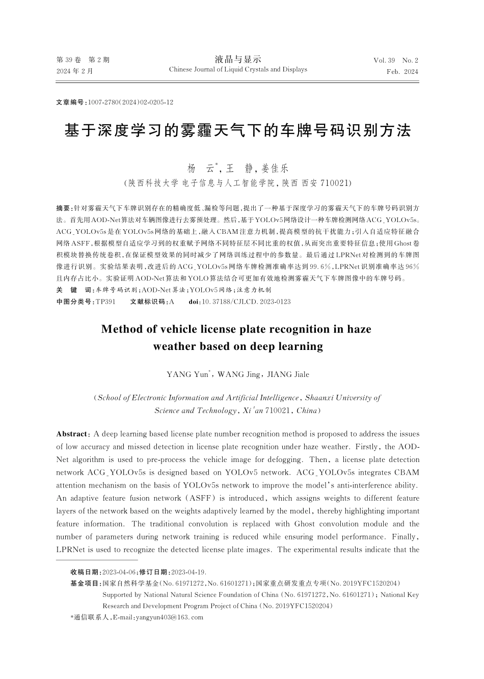 基于深度学习的雾霾天气下的车牌号码识别方法.pdf_第1页