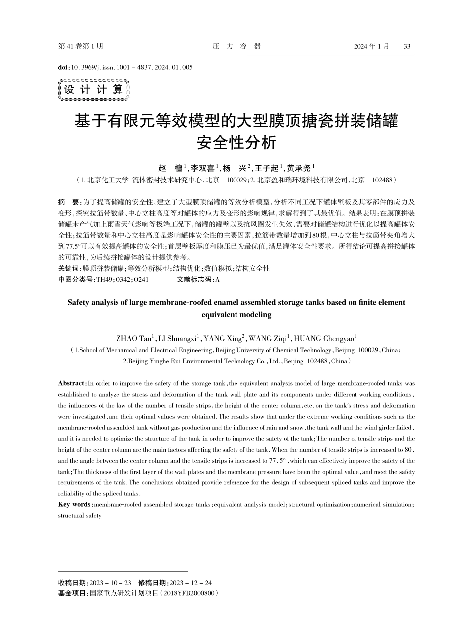 基于有限元等效模型的大型膜顶搪瓷拼装储罐安全性分析.pdf_第1页