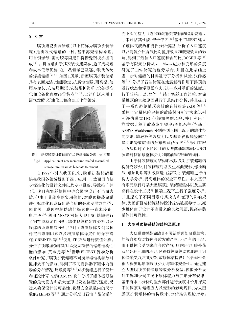 基于有限元等效模型的大型膜顶搪瓷拼装储罐安全性分析.pdf_第2页