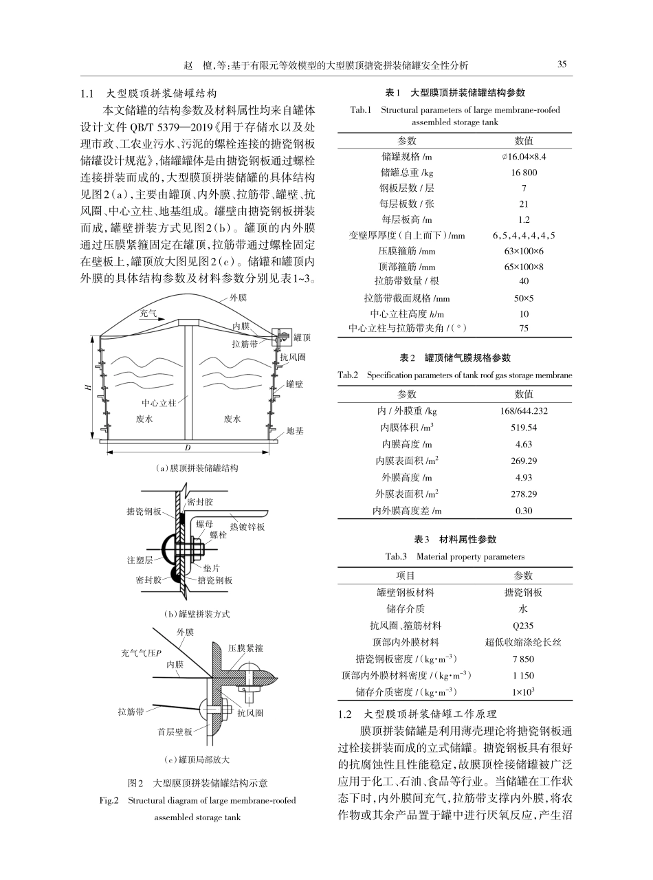 基于有限元等效模型的大型膜顶搪瓷拼装储罐安全性分析.pdf_第3页