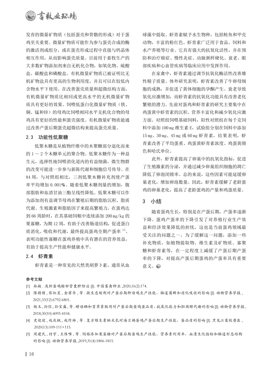 蛋鸡产蛋后期产蛋率营养调控措施.pdf_第2页