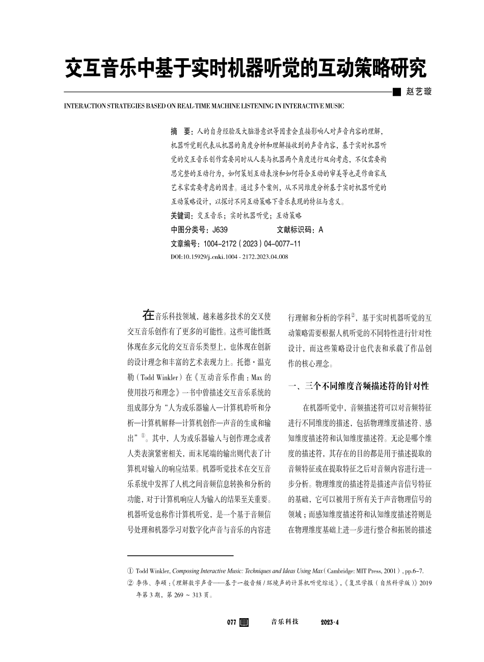 交互音乐中基于实时机器听觉的互动策略研究.pdf_第1页