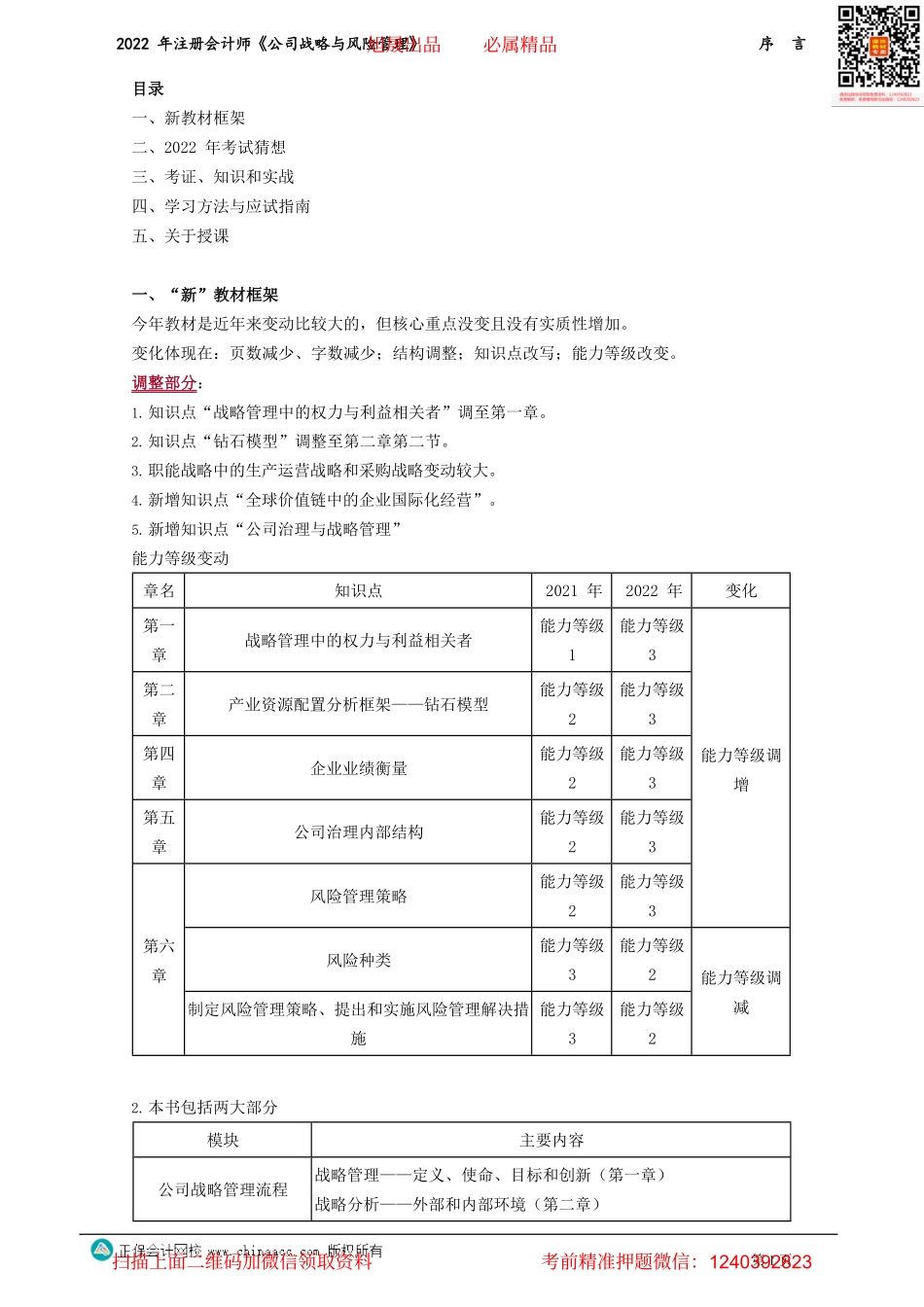 讲义_公司战略与风险管理_基础精讲_李宏伟_序　言_create.pdf_第1页