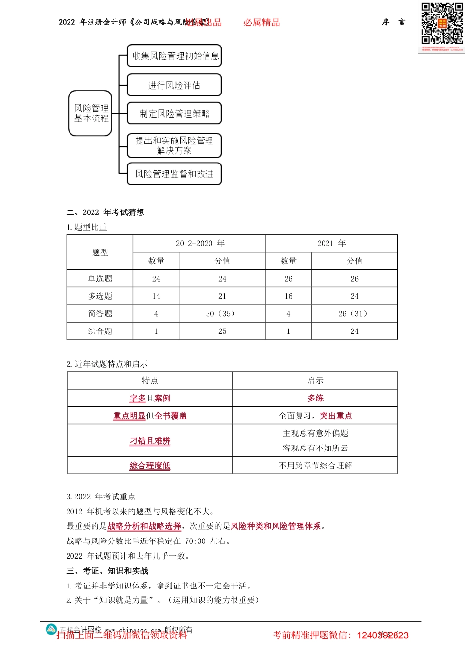 讲义_公司战略与风险管理_基础精讲_李宏伟_序　言_create.pdf_第3页