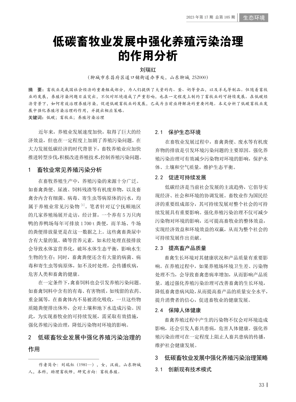 低碳畜牧业发展中强化养殖污染治理的作用分析.pdf_第1页