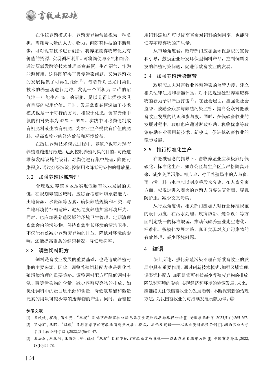 低碳畜牧业发展中强化养殖污染治理的作用分析.pdf_第2页