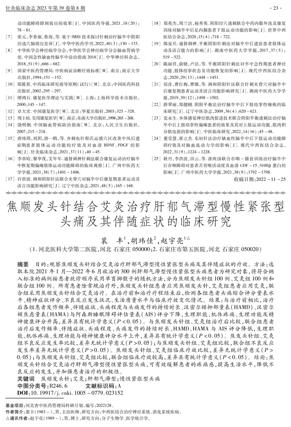 焦顺发头针结合艾灸治疗肝郁气滞型慢性紧张型头痛及其伴随症状的临床研究.pdf_第1页