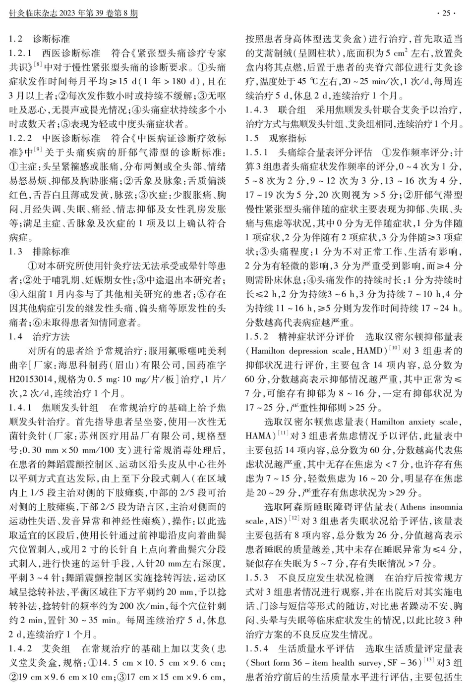 焦顺发头针结合艾灸治疗肝郁气滞型慢性紧张型头痛及其伴随症状的临床研究.pdf_第3页