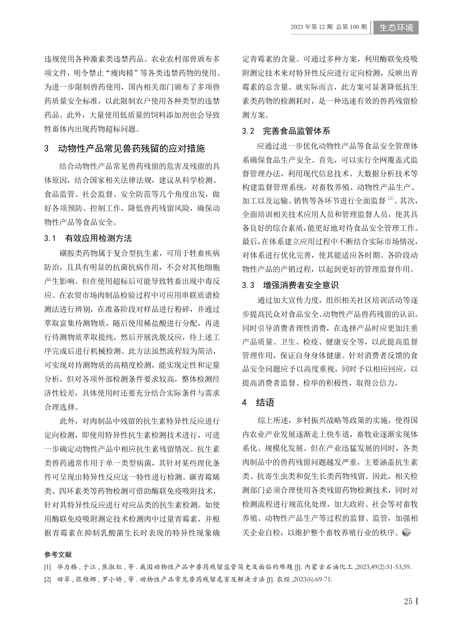 动物性产品常见兽药残留的危害及应对.pdf_第2页