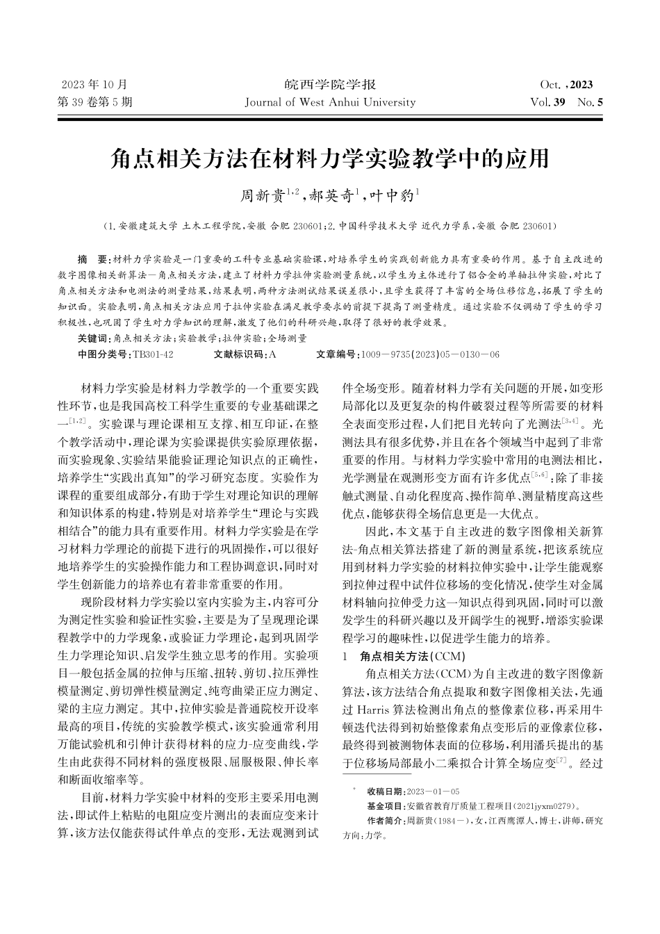 角点相关方法在材料力学实验教学中的应用.pdf_第1页