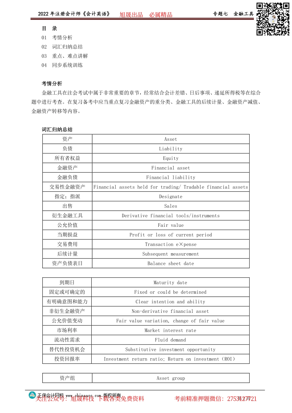 讲义_会计_英语特训基础_陈　辉_专题七　金融工具_create.pdf_第1页