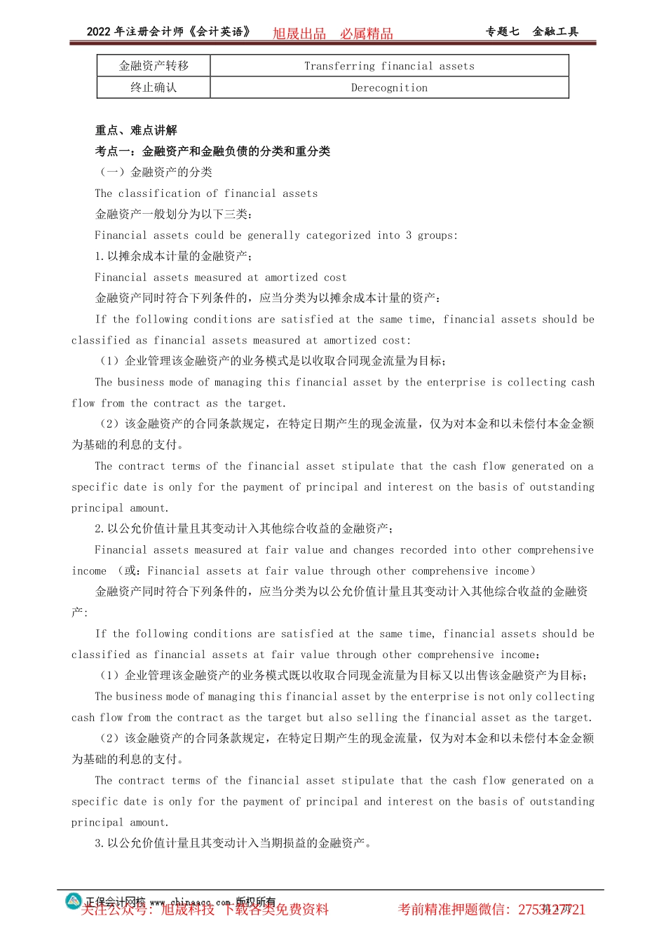 讲义_会计_英语特训基础_陈　辉_专题七　金融工具_create.pdf_第3页