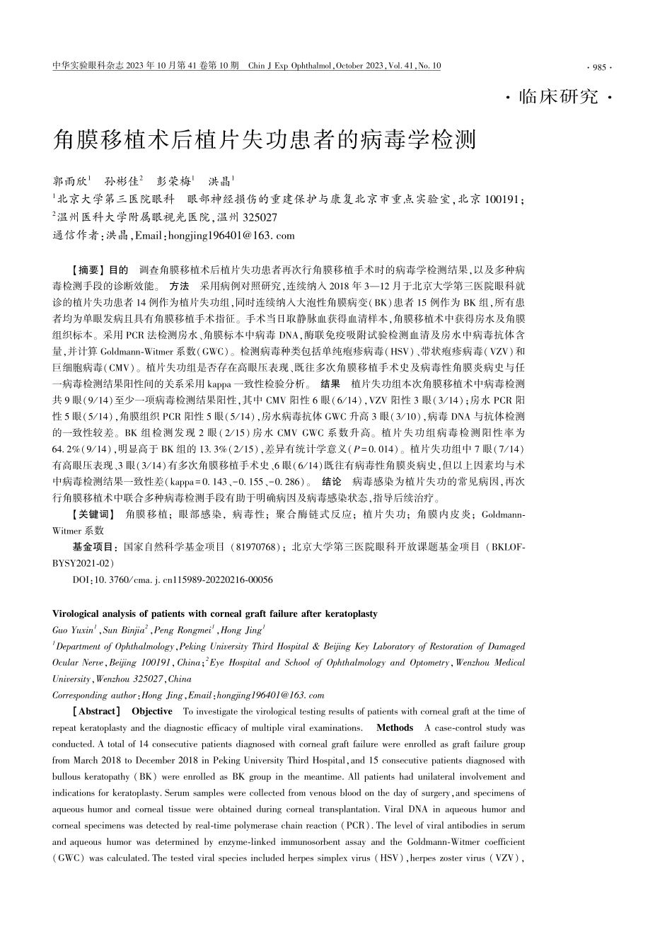 角膜移植术后植片失功患者的病毒学检测.pdf_第1页