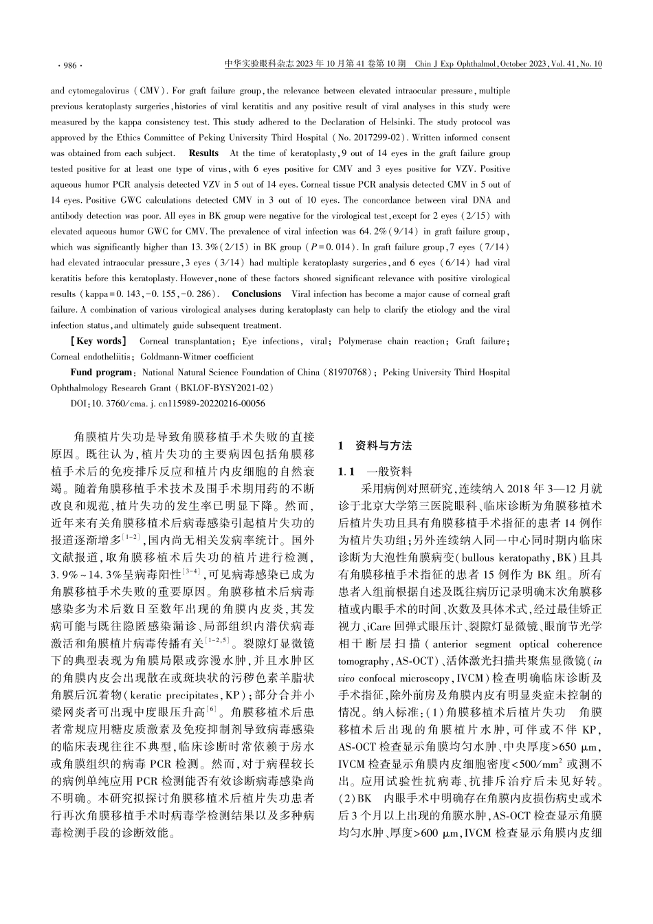 角膜移植术后植片失功患者的病毒学检测.pdf_第2页