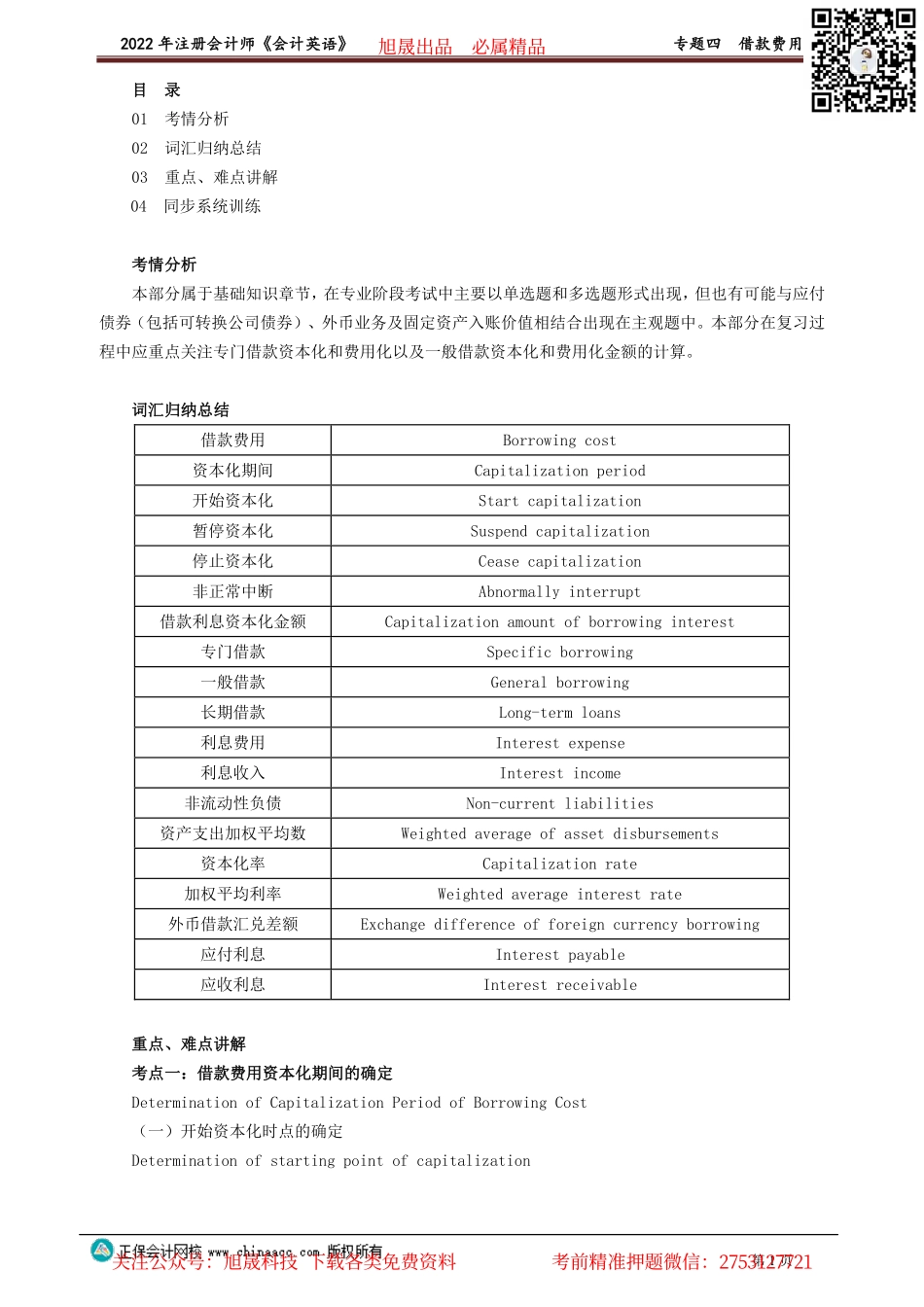 讲义_会计_英语特训基础_陈　辉_专题四　借款费用_create.pdf_第1页