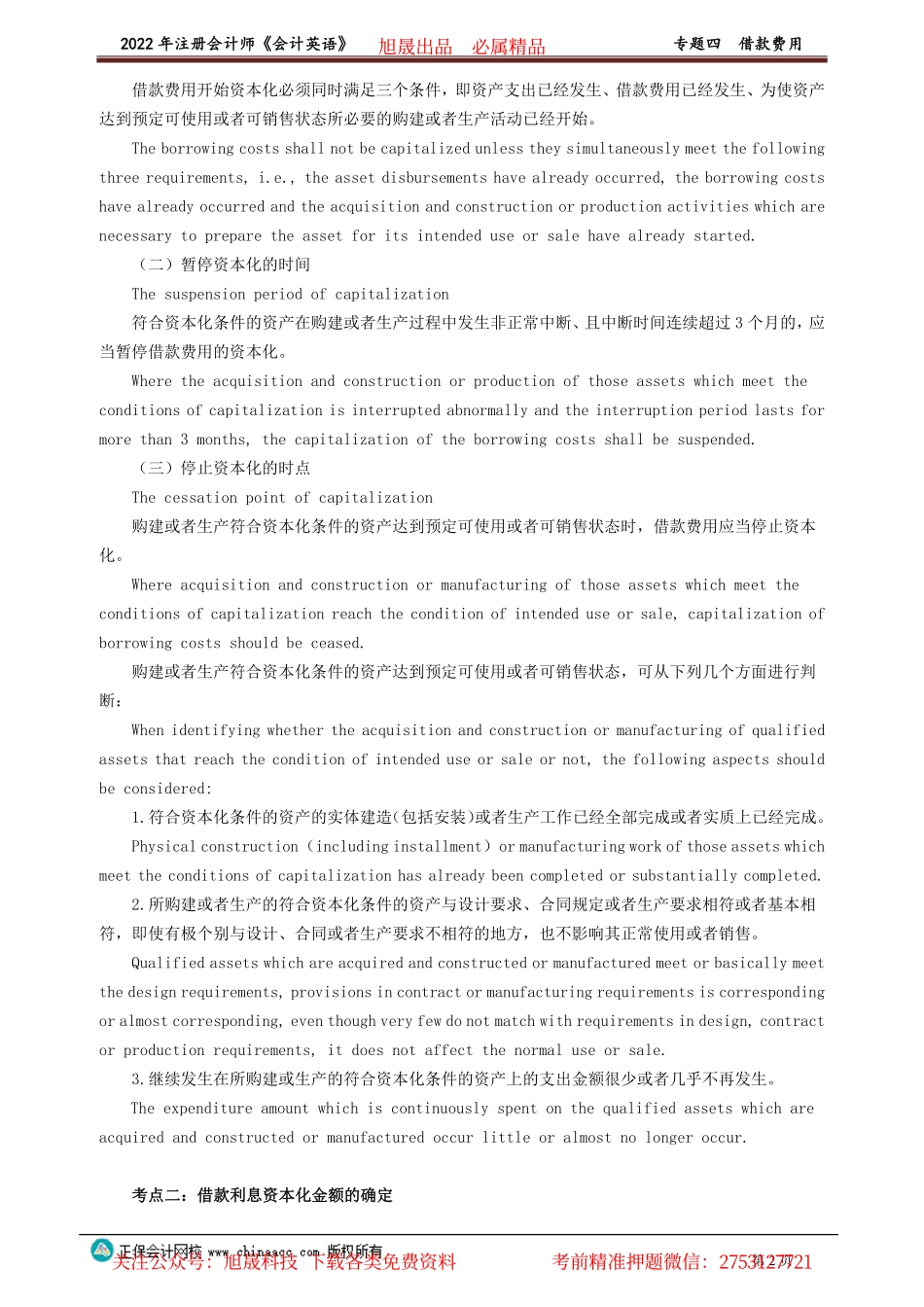 讲义_会计_英语特训基础_陈　辉_专题四　借款费用_create.pdf_第2页