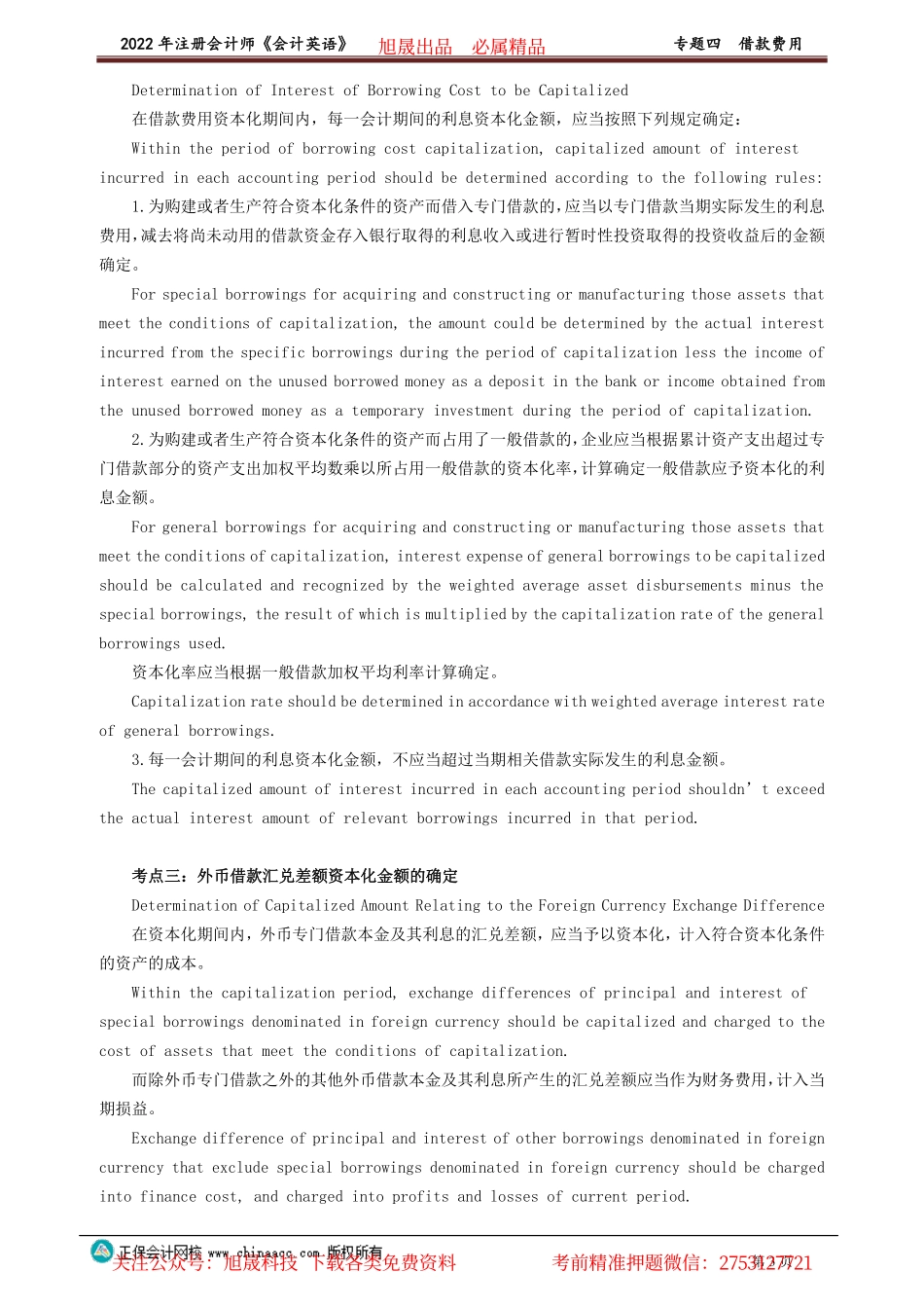 讲义_会计_英语特训基础_陈　辉_专题四　借款费用_create.pdf_第3页