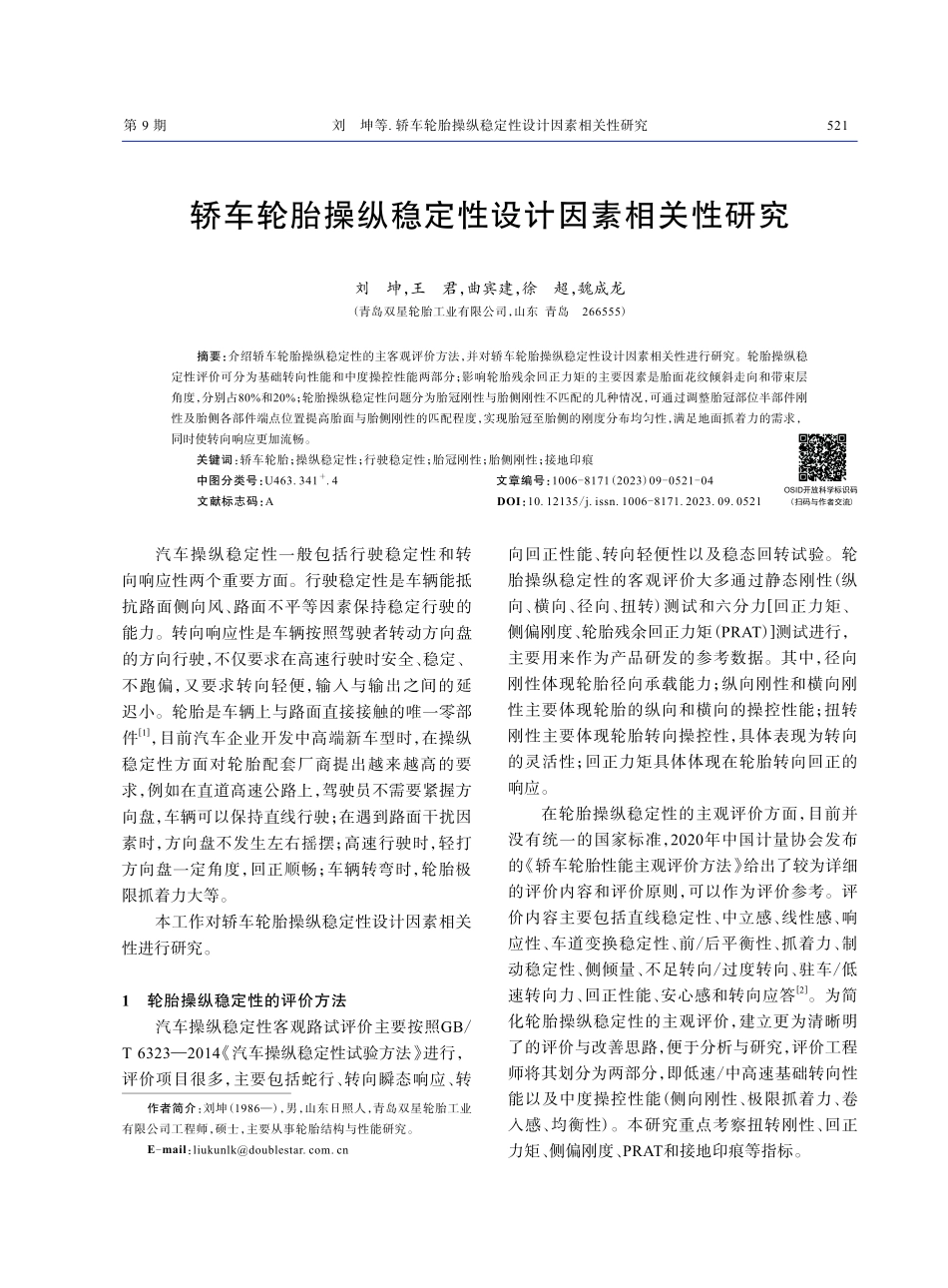 轿车轮胎操纵稳定性设计因素相关性研究.pdf_第1页