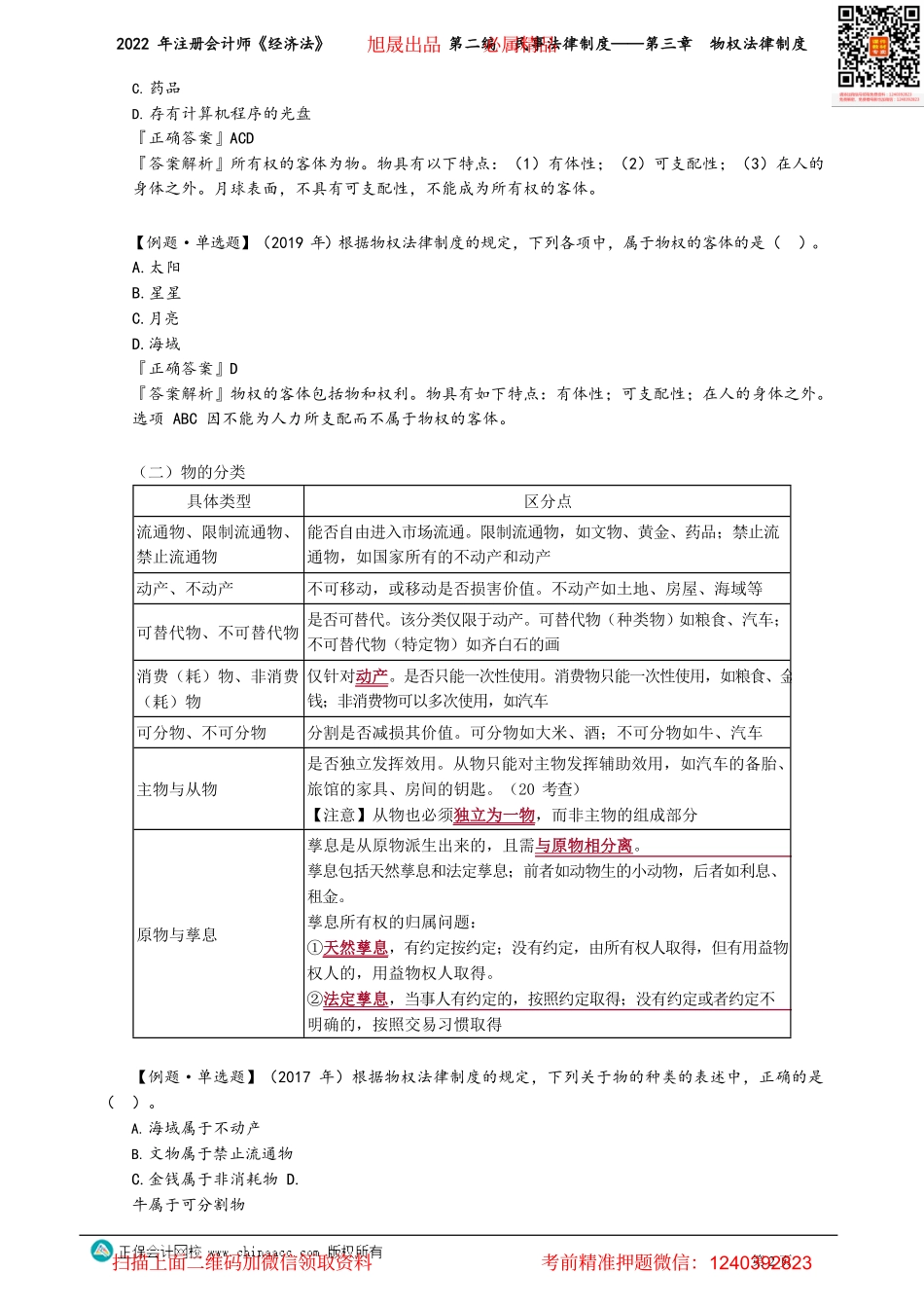 讲义_经济法_基础精讲_王妍荔_第二编　民事法律制度——第三章　物权法律制度_create.pdf_第2页