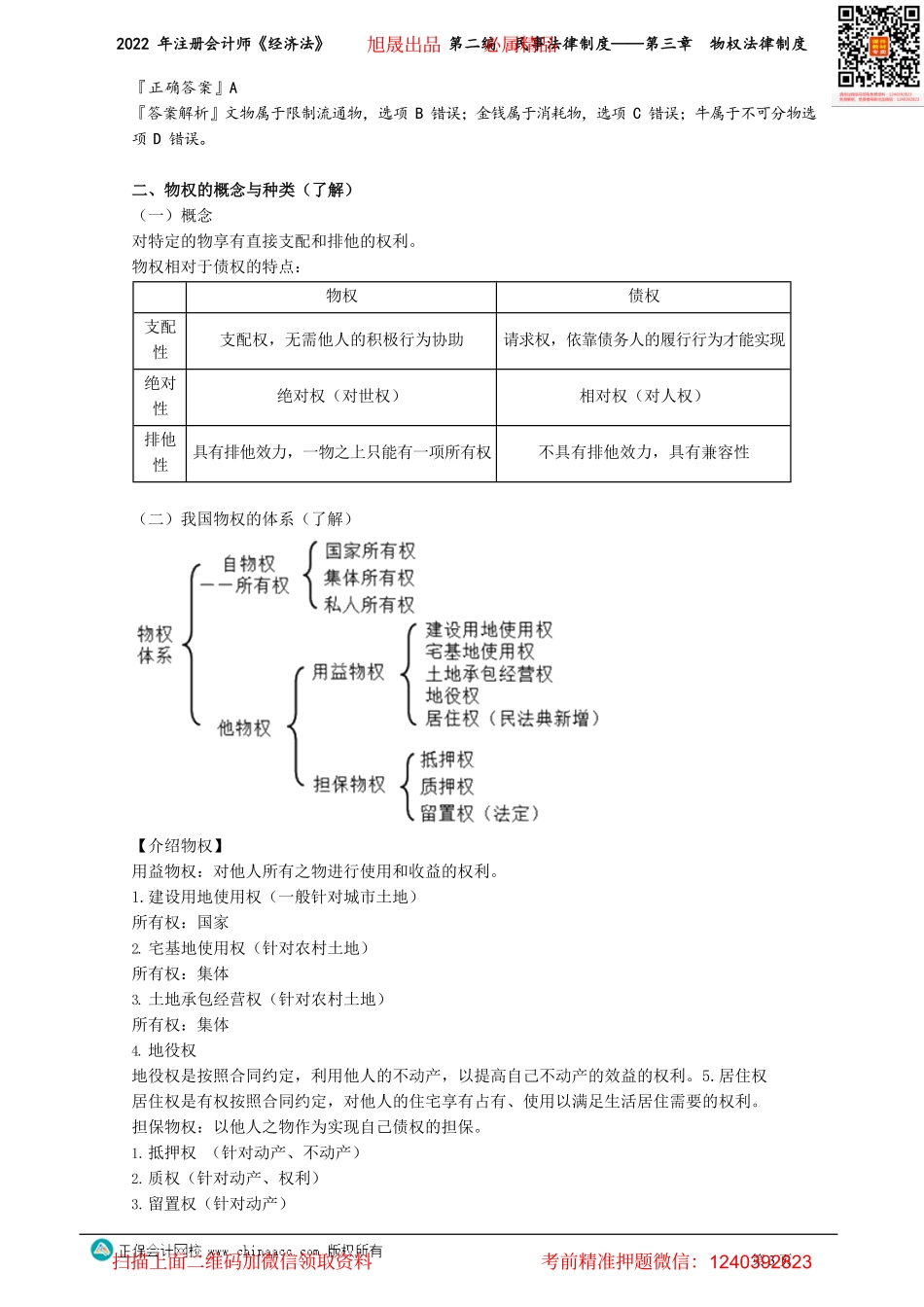 讲义_经济法_基础精讲_王妍荔_第二编　民事法律制度——第三章　物权法律制度_create.pdf_第3页
