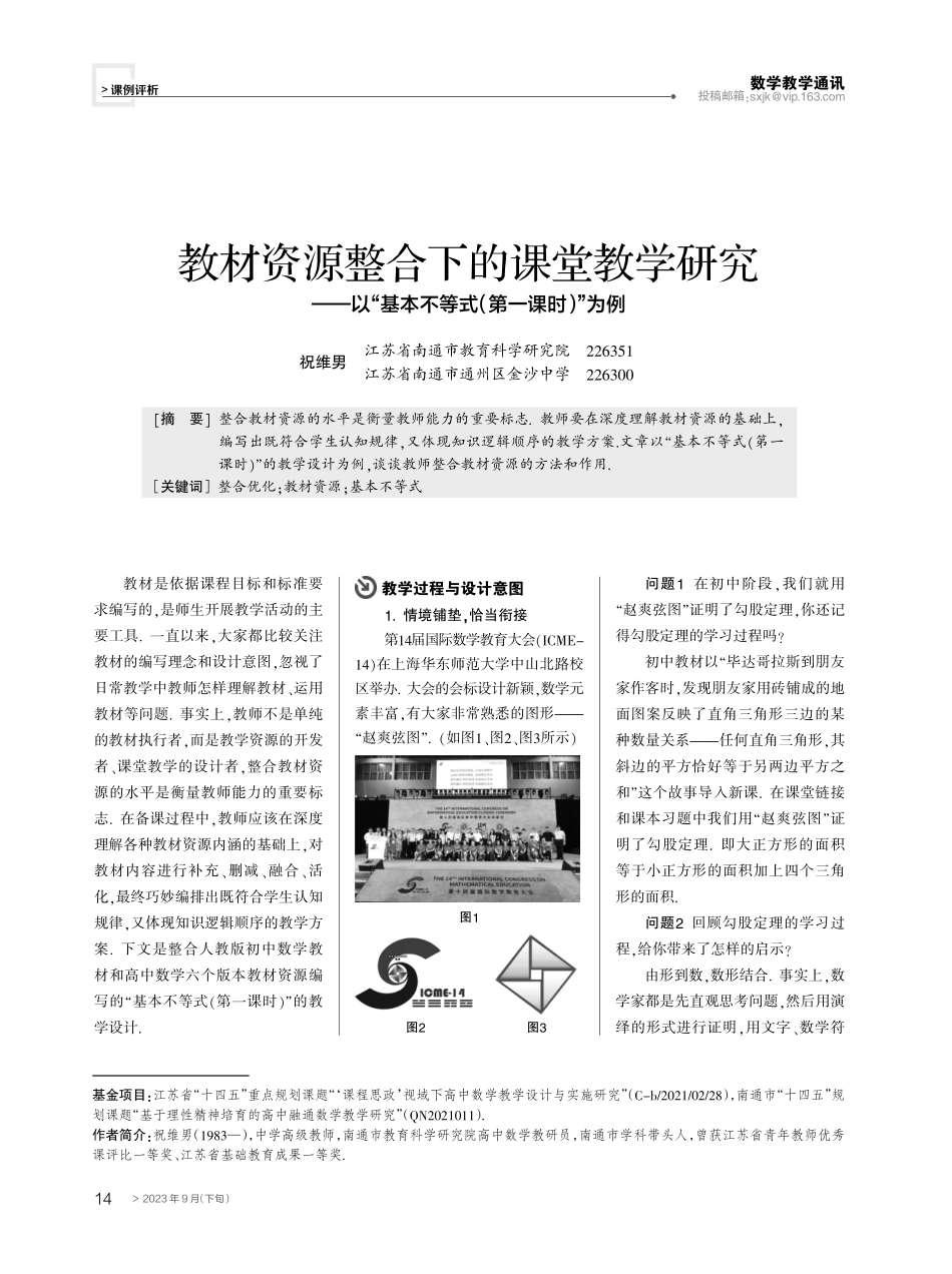 教材资源整合下的课堂教学研究——以“基本不等式(第一课时)”为例.pdf_第1页