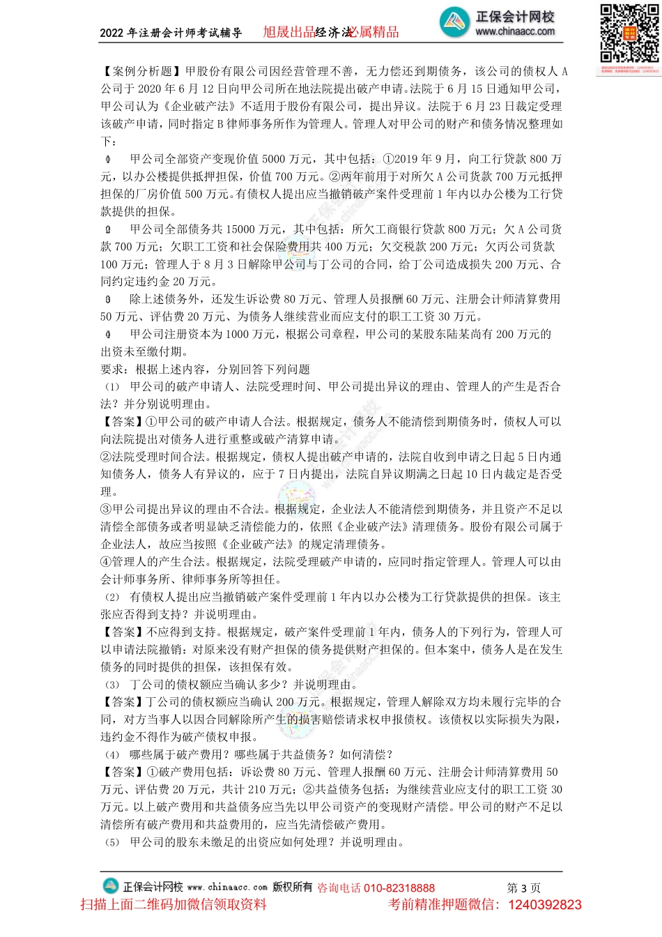 讲义_经济法_主观题突破_王妍荔_第8、9章主观题_create(1).pdf_第3页