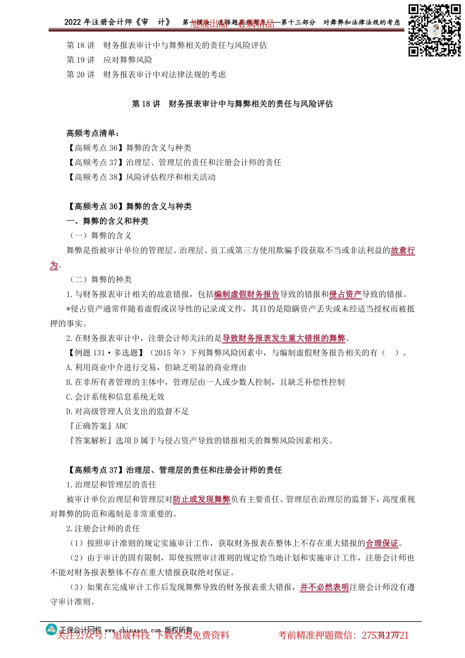 讲义_审计_高频考点_荆　晶_第一模块　选择题高频考点——第十三部分　对舞弊和法律法规的考虑_create.pdf_第1页