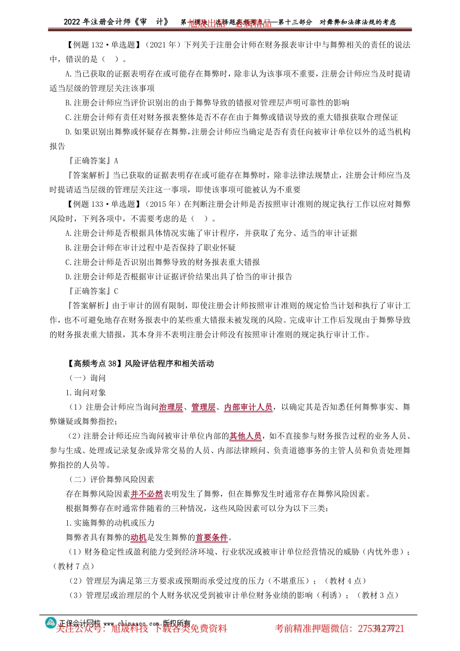 讲义_审计_高频考点_荆　晶_第一模块　选择题高频考点——第十三部分　对舞弊和法律法规的考虑_create.pdf_第2页