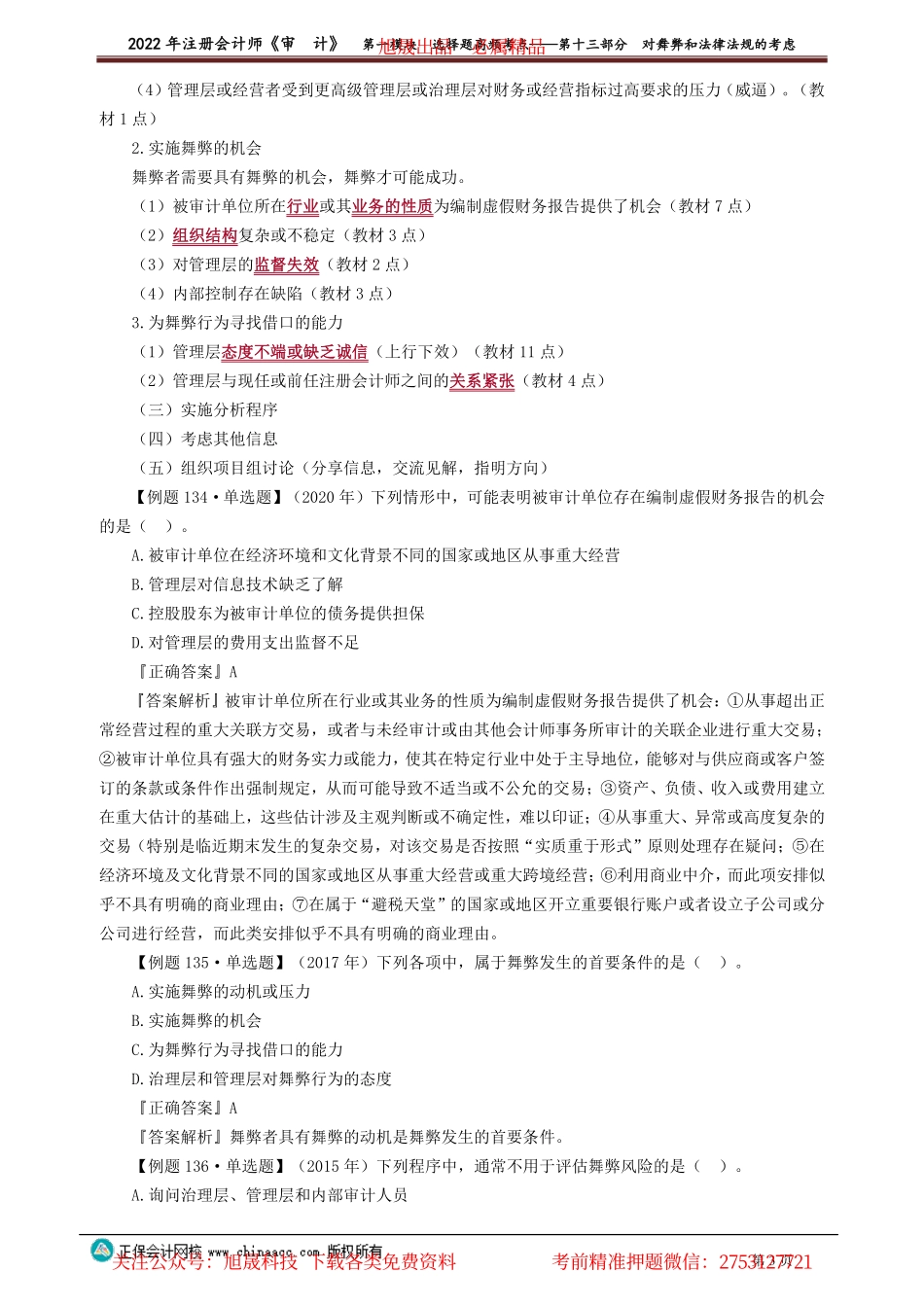 讲义_审计_高频考点_荆　晶_第一模块　选择题高频考点——第十三部分　对舞弊和法律法规的考虑_create.pdf_第3页