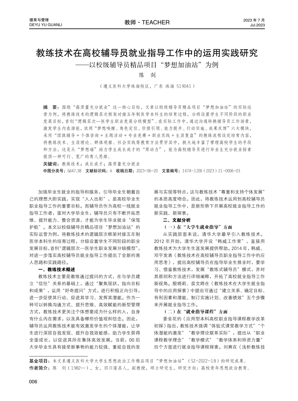 教练技术在高校辅导员就业指导工作中的运用实践研究——以校级辅导员精品项目“梦想加油站”为例.pdf_第1页