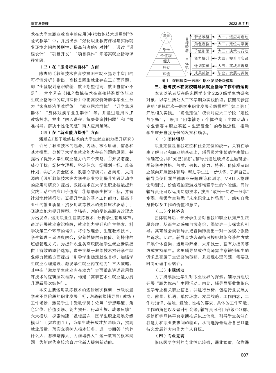 教练技术在高校辅导员就业指导工作中的运用实践研究——以校级辅导员精品项目“梦想加油站”为例.pdf_第2页