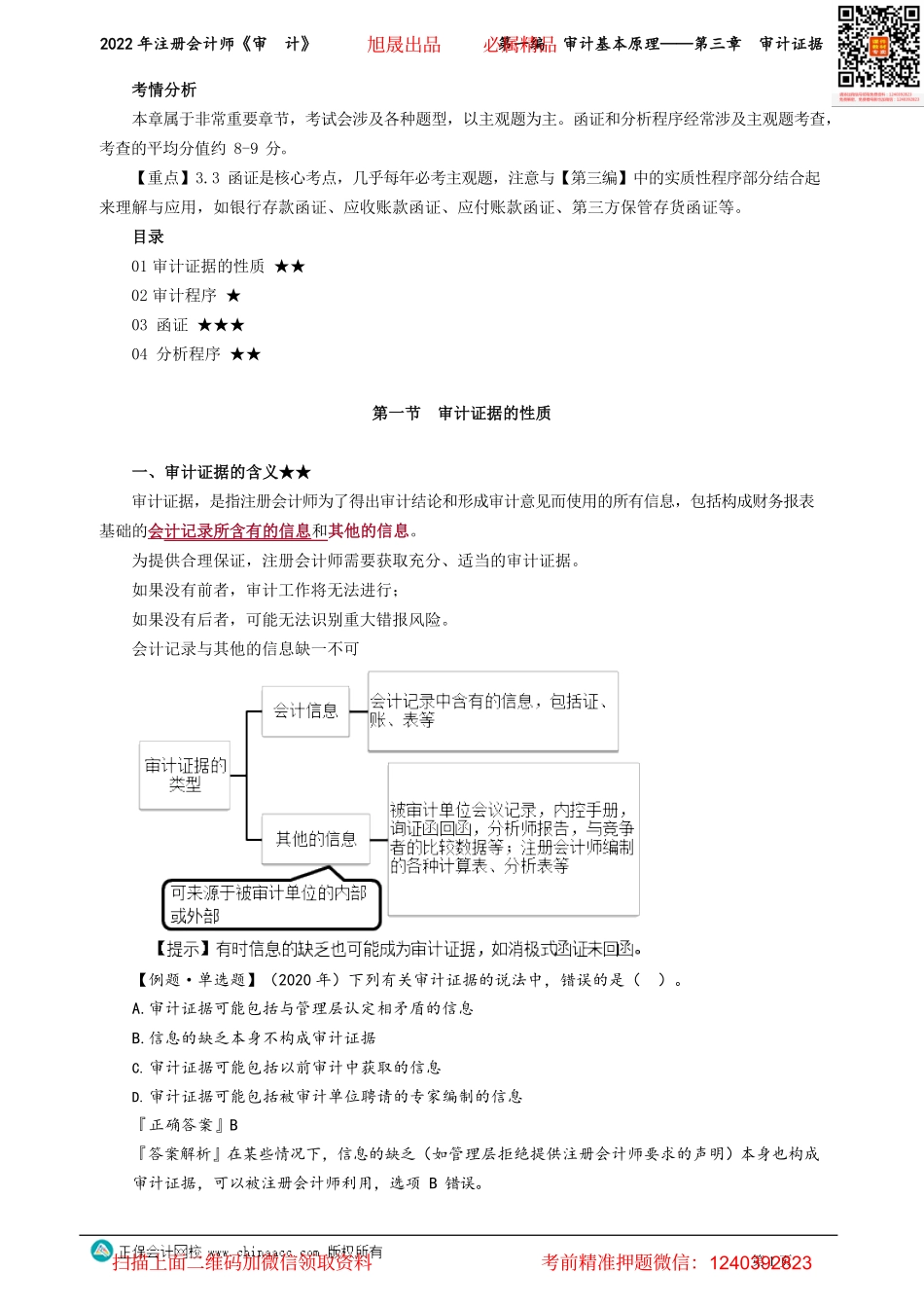 讲义_审计_基础精讲_张　楠_第一编　审计基本原理——第三章　审计证据_create.pdf_第1页