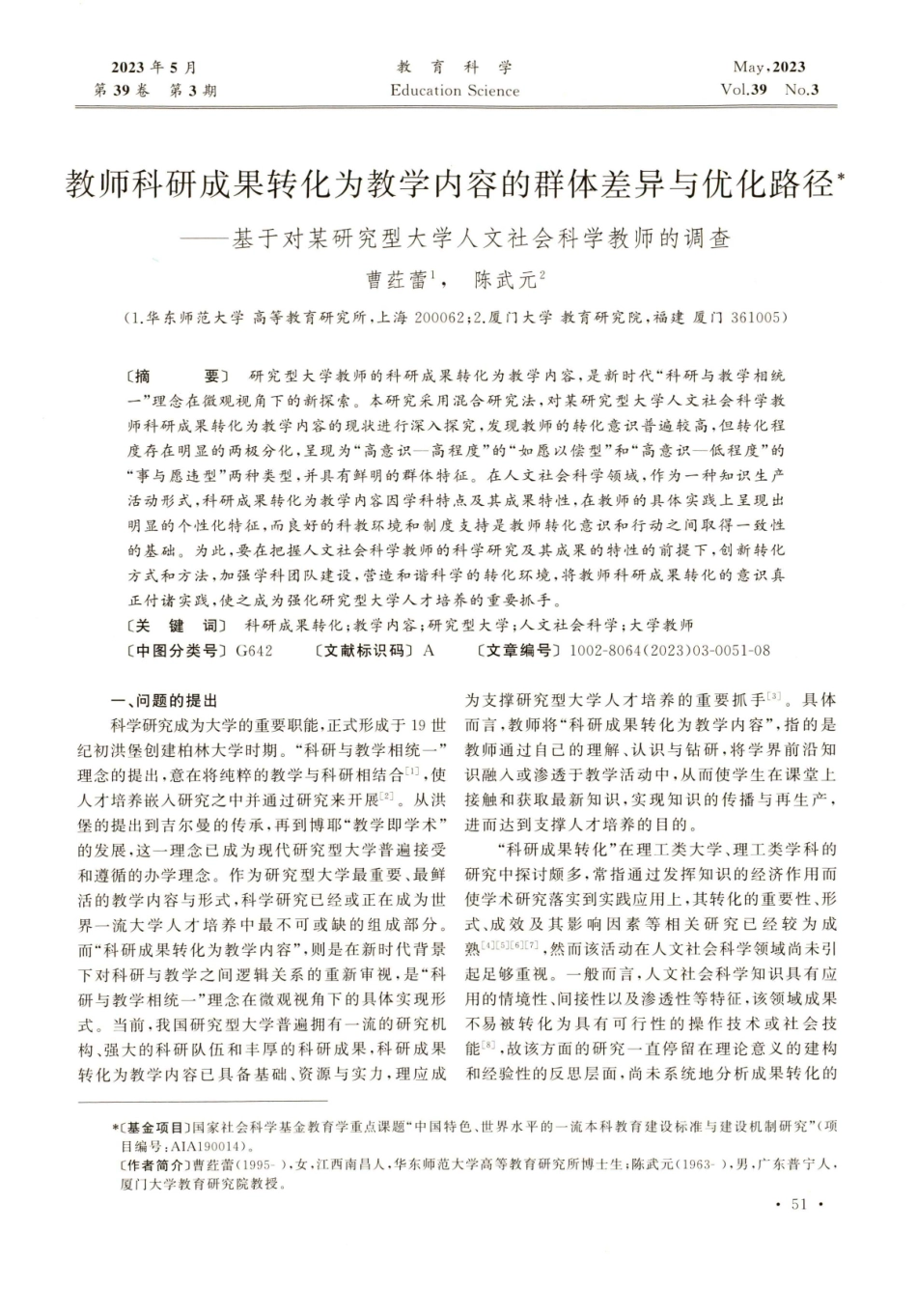 教师科研成果转化为教学内容的群体差异与优化路径——基于对某研究型大学人文社会科学教师的调查.pdf_第1页