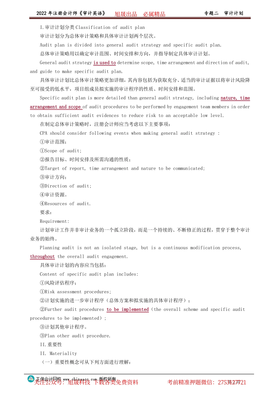 讲义_审计_英语特训基础_陈　辉_专题二　审计计划_create.pdf_第2页