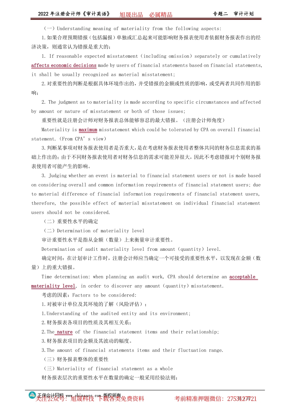 讲义_审计_英语特训基础_陈　辉_专题二　审计计划_create.pdf_第3页